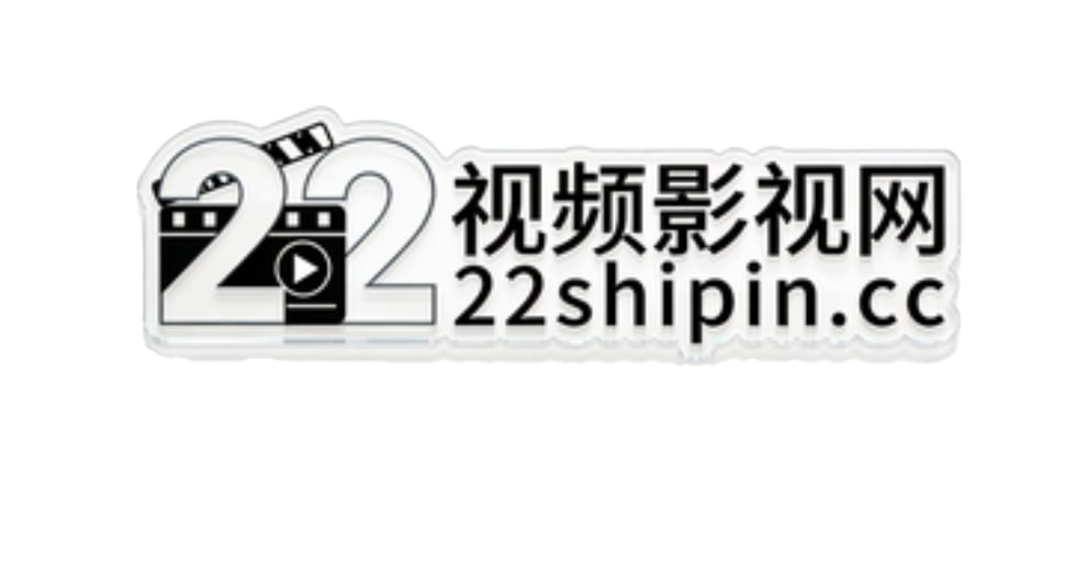 22视频影视网 - 免费电影电视剧在线观看 - 高清影视大全